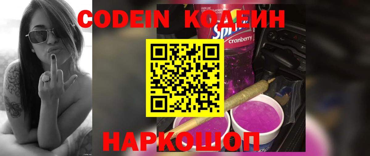 Донецк  Кодеин Purple Drank  Codein напиток Lean (лин)  Вход с VPN 